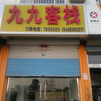 莱阳九九客栈酒店提供图片