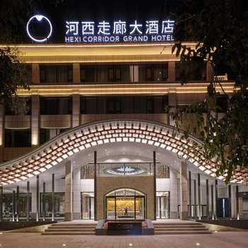 敦煌河西走廊大酒店