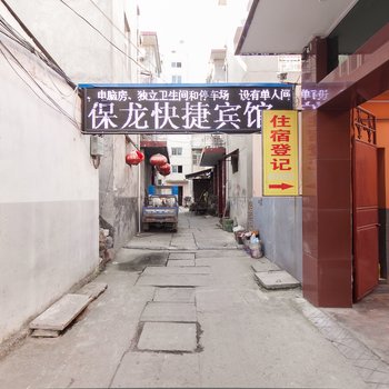 灵璧保龙快捷宾馆酒店提供图片