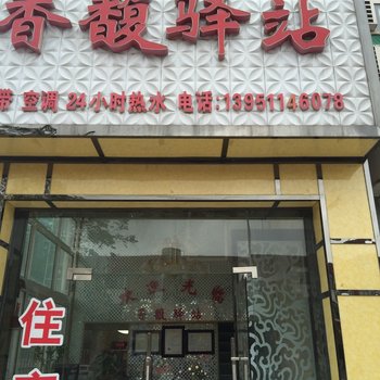 泰州香馥旅馆酒店提供图片