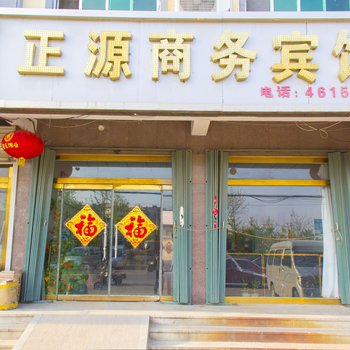 安丘正源宾馆