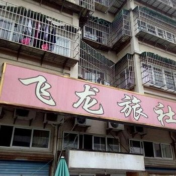宁波飞龙旅社
