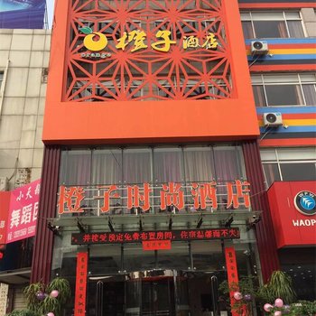 孟州橙子时尚酒店酒店提供图片