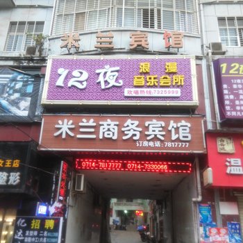 黄石阳新米兰商务宾馆酒店提供图片