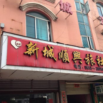 岑巩新城顺兴旅社酒店提供图片