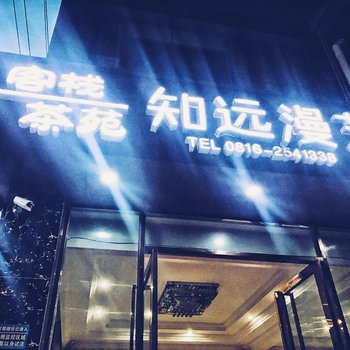 绵阳知远漫艺客栈(外国学校店)酒店提供图片