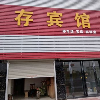 舒城永存宾馆酒店提供图片