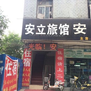 合肥安立旅馆