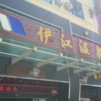 瑞丽伊江温泉酒店酒店提供图片