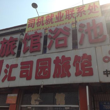 济南汇司园宾馆