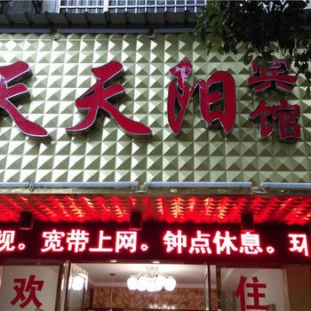 鹰潭天天阳宾馆酒店提供图片