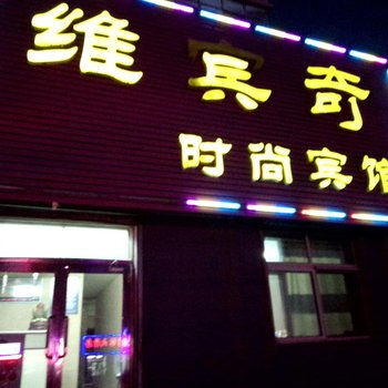 白城维宾奇时尚宾馆