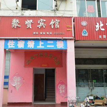 肥城聚贤宾馆酒店提供图片