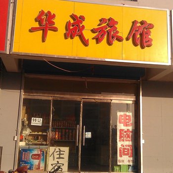 原平华成宾馆酒店提供图片