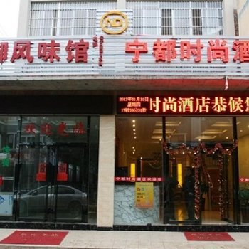 南宁宁都时尚酒店