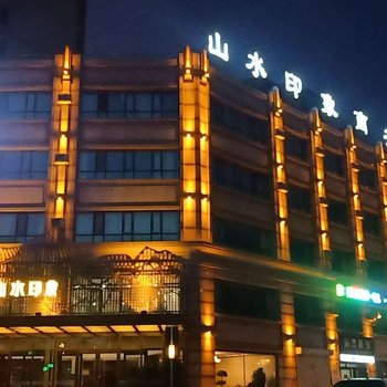 绥化山水印象酒店酒店提供图片