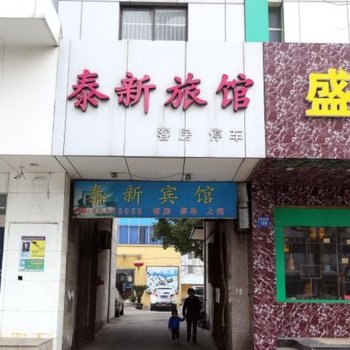 江阴泰新旅馆