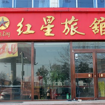 荣成石岛红星旅馆酒店提供图片