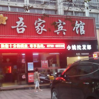 萍乡吾家宾馆酒店提供图片