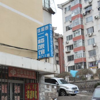 承德佳和泰旅馆酒店提供图片