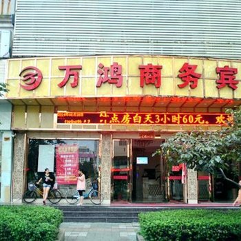 玉环万鸿商务宾馆酒店提供图片