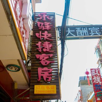 偃师乐驿快捷客房酒店提供图片