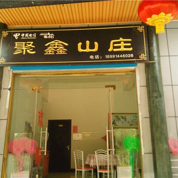 商南金丝峡聚鑫山庄