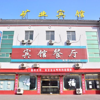 东平矿业宾馆酒店提供图片