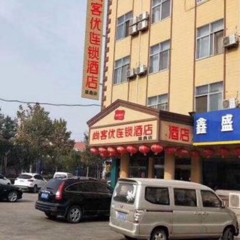 尚客优连锁酒店(高密立新街盛鑫店)