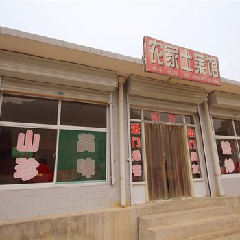 交城庞泉沟农家土菜馆住宿酒店提供图片