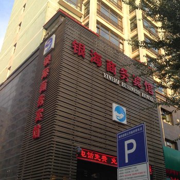 西宁银海商务宾馆酒店提供图片