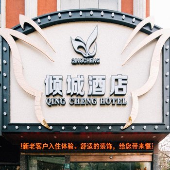 倾城酒店(上海五角场同济大学店)