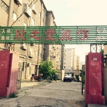 青岛欣之爱旅馆