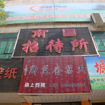 定西南园招待所
