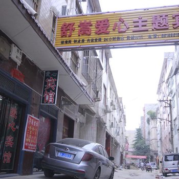 洛阳舒嵩爱心主题宾馆酒店提供图片