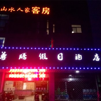 平湖尊腾假日酒店(山水人家客房)酒店提供图片