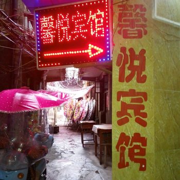 东乡县馨悦宾馆酒店提供图片