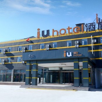 IU酒店(正定机场店)