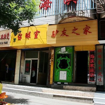 西宁海滨青年旅舍