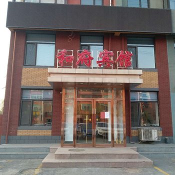 抚顺和府宾馆