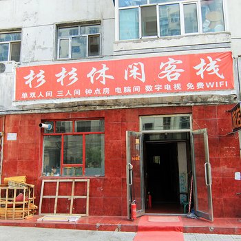 齐齐哈尔杉杉旅店酒店提供图片