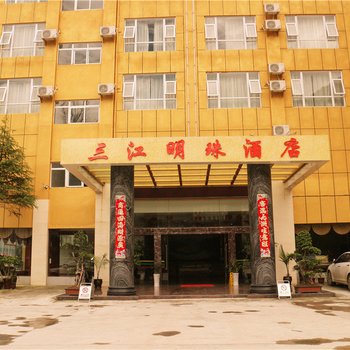贡山三江明珠酒店酒店提供图片
