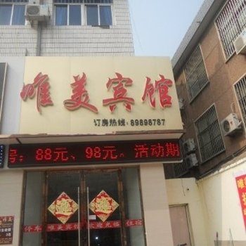 沛县唯美宾馆酒店提供图片