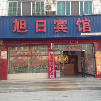 黄梅旭日宾馆
