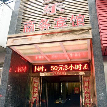 鄂州天美乐商务宾馆