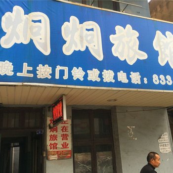 嘉兴炯炯旅馆酒店提供图片