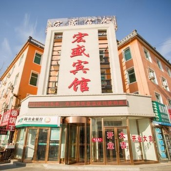 昌图宏盛宾馆