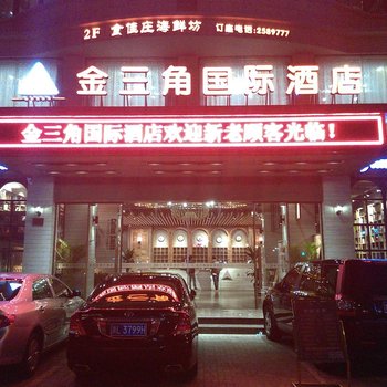 舟山金三角国际酒店酒店提供图片