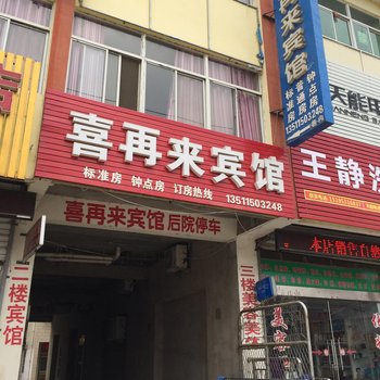 淮安喜再来宾馆酒店提供图片