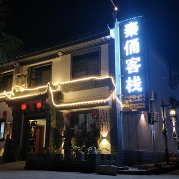 秦俑客栈(西安秦俑总店)酒店提供图片